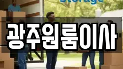 광주원룸이사