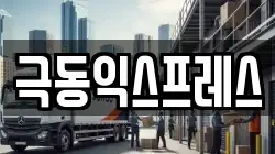 극동익스프레스