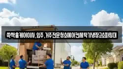 쓱싹홈케어이사,입주,거주전문청소에어컨세탁기냉장고소파침대