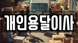 개인용달이사