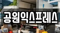 공원익스프레스