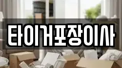 타이거포장이사