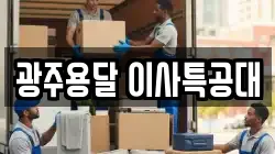 광주용달 이사특공대