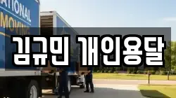 김규민 개인용달