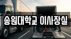 송원대학교 이사장실