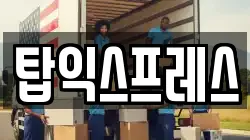 탑익스프레스