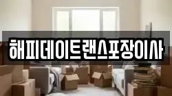 해피데이트랜스포장이사