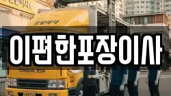 광주광역시 남구 승촌동 이사,포장이사,반포장이사,원룸이사,사무실이사,용달이사,전국이사,보관이사