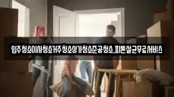 입주청소이사청소거주청소상가청소준공청소,피톤살균무료서비스
