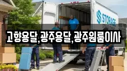 고향용달,광주용달,광주원룸이사