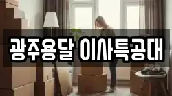 광주용달 이사특공대