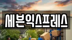 세븐익스프레스