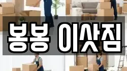 광주광역시 남구 양림동 이사,포장이사,반포장이사,원룸이사,사무실이사,용달이사,전국이사,보관이사