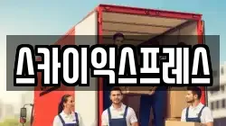 스카이익스프레스