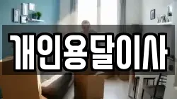 개인용달이사
