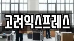 고려익스프레스