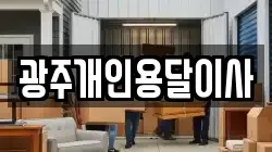 광주개인용달이사