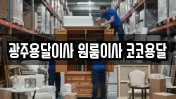 광주용달이사 원룸이사 코코용달