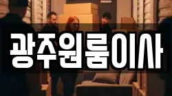 광주원룸이사