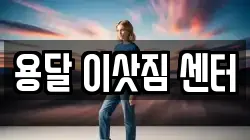 용달 이삿짐 센터