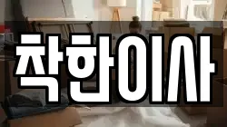 착한이사