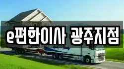 광주광역시 남구 월산동 이사,포장이사,반포장이사,원룸이사,사무실이사,용달이사,전국이사,보관이사
