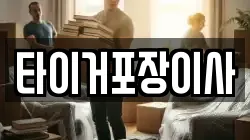 타이거포장이사