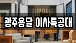 광주용달 이사특공대