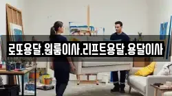 로또용달.원룸이사.리프트용달.용달이사