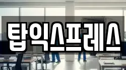 탑익스프레스