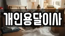 개인용달이사