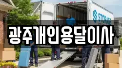 광주개인용달이사