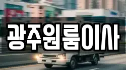 광주원룸이사