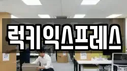 럭키익스프레스
