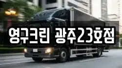 영구크린 광주23호점