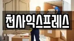 천사익스프레스