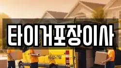 타이거포장이사