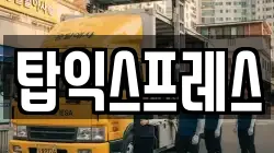 탑익스프레스