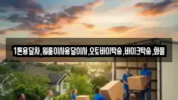 1톤용달차,원룸이사용달이사,오토바이탁송,바이크탁송,화물