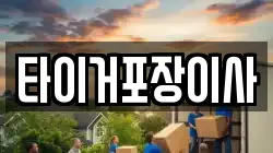 타이거포장이사