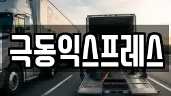 극동익스프레스