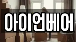 아이언베어