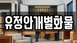 유정안개별화물