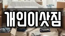 광주광역시 남구 행암동 이사,포장이사,반포장이사,원룸이사,사무실이사,용달이사,전국이사,보관이사