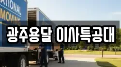 광주용달 이사특공대