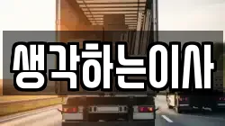 생각하는이사