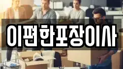 광주광역시 남구 화장동 이사,포장이사,반포장이사,원룸이사,사무실이사,용달이사,전국이사,보관이사