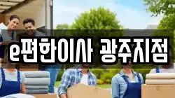 광주광역시 남구 이사,포장이사,반포장이사,원룸이사,사무실이사,용달이사,전국이사,보관이사
