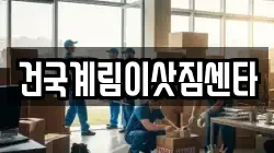 건국계림이삿짐센타