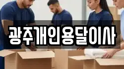 광주개인용달이사